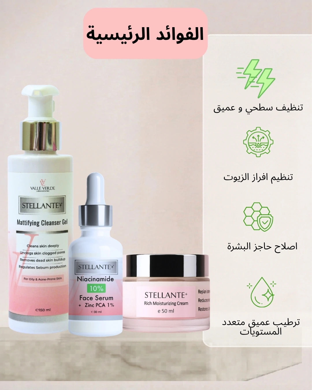 Stellante skincare products including a cleanser, serum, and cream on a beige background with Arabic text.